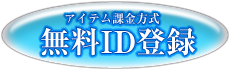 アイテム課金方式　無料ID登録