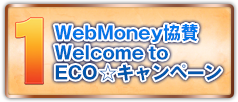 WebMoney協賛 Welcome to ECO☆キャンペーン