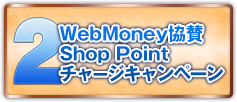 WebMoney協賛 Shop Pointチャージキャンペーン