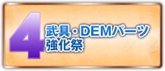 武具・DEMパーツ強化祭