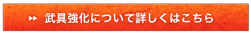 武具強化について詳しくはこちら