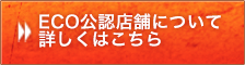 ECO公認店舗について詳しくはこちら