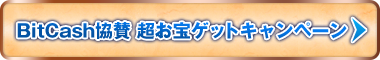 BitCash協賛 超お宝ゲットキャンペーン