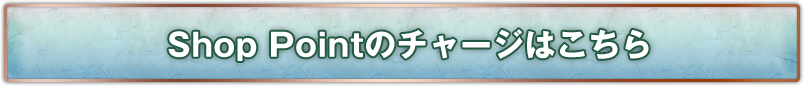 Shop Pointのチャージはこちら