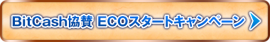 BitCash協賛 ECOスタートキャンペーン