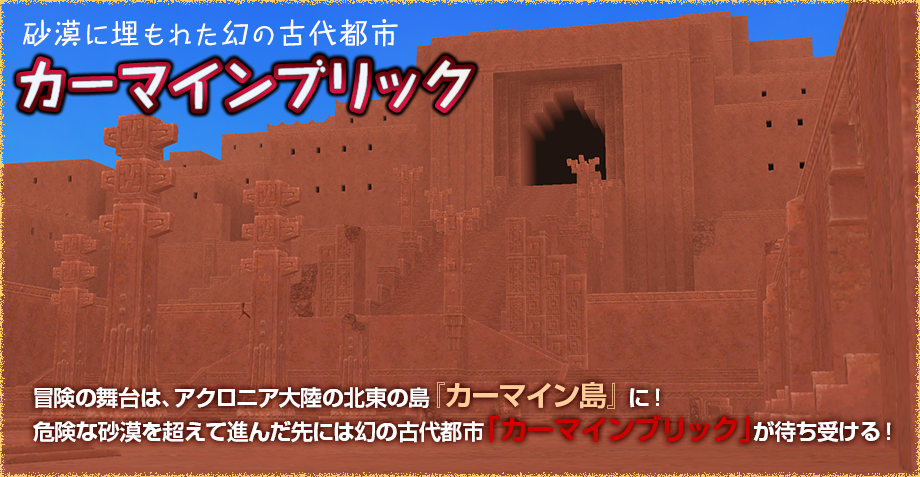 砂漠に埋もれた幻の古代都市「カーマインブリック」