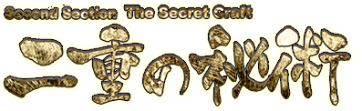 Second section:The Secret Craft　二重の秘術（ふたえのひじゅつ）