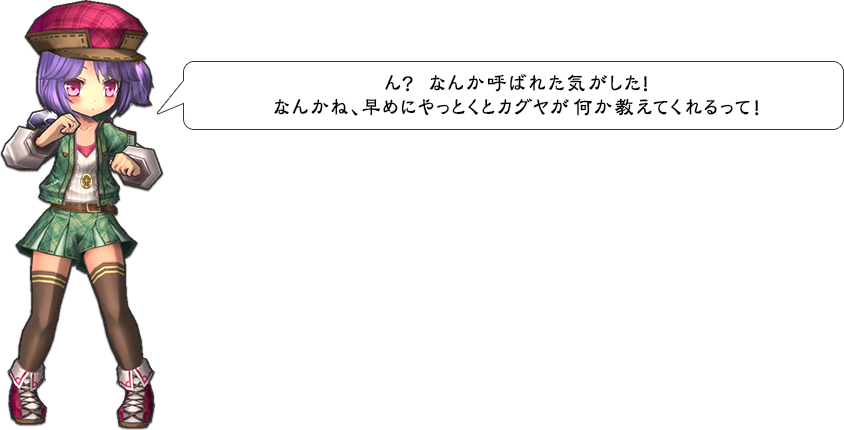 ん？　なんか呼ばれた気がした！なんかね、早めにやっとくとカグヤが何か教えてくれるって！