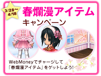 3/28〜4/？　春爛漫アイテムキャンペーン　WebMoneyでチャージして「春爛漫アイテム」をゲットしよう☆