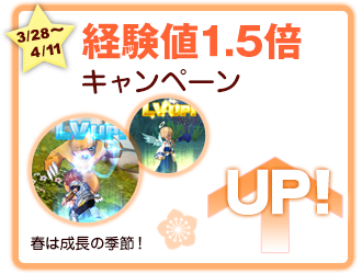 3/28〜4/11　経験値1.5倍UPキャンペーン　春は成長の季節！