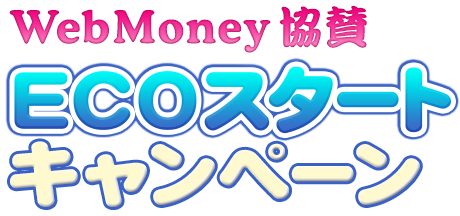 WebMoney協賛ECOスタートキャンペーン