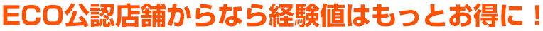 ECO公認店舗からなら経験値はもっとお得に！