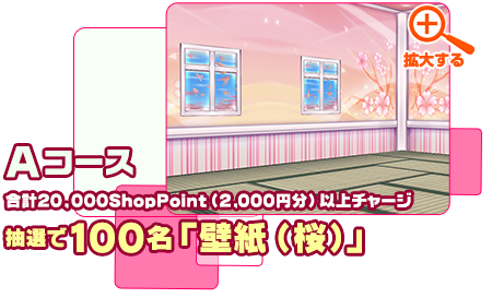 合計20,000ShopPoint(2,000円分)以上チャージ　抽選で100名「壁紙（桜）」
