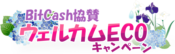 BitCash協賛　ウェルカムECOキャンペーン