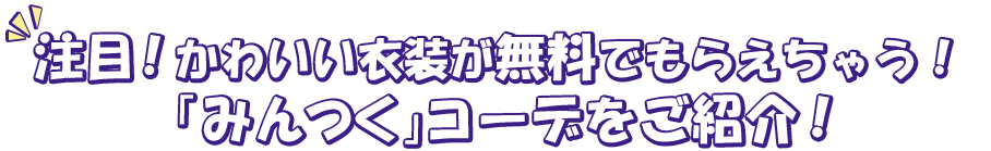 注目！かわいい衣装が無料でもらいちゃう！「みんつく」コーデをご紹介！