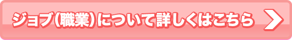 ジョブ（職業）について詳しくはこちら