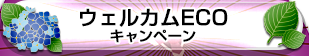 ウェルカムECOキャンペーン