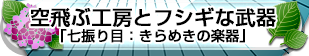空飛ぶ工房とフシギな武器「七振り目：きらめきの楽器」