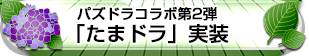 パズドラコラボ第2弾「たまドラ」実装