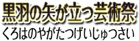 黒羽の矢が立つ芸術祭