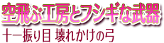 空飛ぶ工房とフシギな武器 十一振り目 壊れかけの弓
