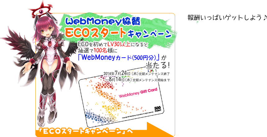 WebMoney協賛ECOスタートキャンペーン