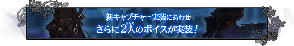 新キャプチャー実装にあわせさらに２人のボイスが実装！