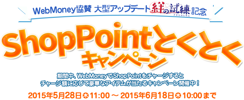 WebMoney協賛　大型アップデート「絆の試練」記念　ShopPointとくとくキャンペーン 2015年5月28日（木）11:00～2015年6月18日（木）10:00まで