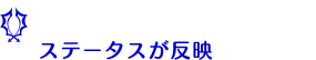 ｢ユニットシステム」では一部ストーリーフィールドでパートナーのステータスが反映可能に！