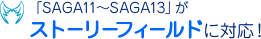 「SAGA11～SAGA13」がストーリーフィールドに対応！
