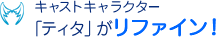 キャストキャラクター「ティタ」がリファイン！