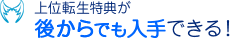 上位転生特典が後からでも入手できる！