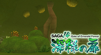 SAGA14　深緑の扉（釣り/神託の風穴）