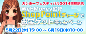 WebMoney協賛shoppointチャージでお宝ゲットキャンペーン