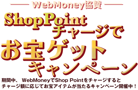 WebMoney協賛 ShopPointチャージでお宝ゲットキャンペーン