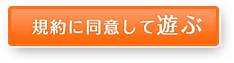 「利用約款に同意して遊ぶ」ボタン