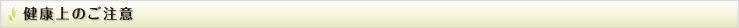健康上のご注意